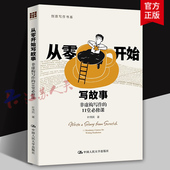 非虚构写作 非虚构写作指南 11堂必修课 从零开始写故事 创意写作书系 叶伟民著 中国人民大学出版 社9787300332413