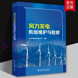 风力发电机组维护与检修 中国华电集团有限公司 风力发电机组故障检测排除方法大全 中国电力出版社9787519881764