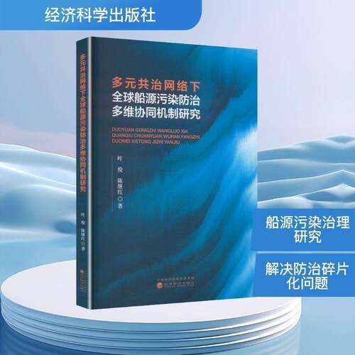 多元共治网络下全球船源污染防治多维协同机制研究叶俊9787521873177 经济科学出版社 法律书籍