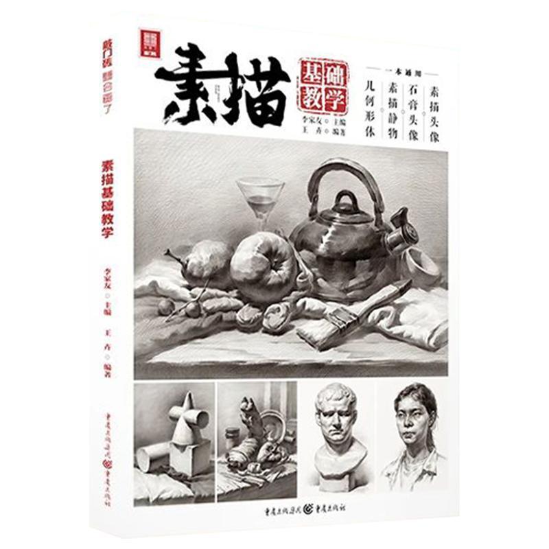 素描基础教学李家友9787229158019 重庆出版社素描技法艺术书籍