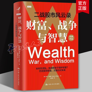 财富 战争与智慧 二战股市风云录 比格斯 金融投资理财书籍 股票房地产黄金资产动荡时期特点 二战期间美英法德股市 中国人民大学