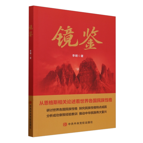 镜鉴李明9787503576171 党校出版社 社会科学书籍