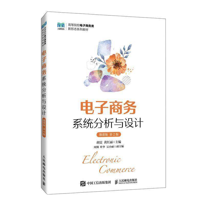 电子商务系统分析与设计（微课版 2版）胡雷黄红丽9787115643773 人民邮电出版社 管理书籍