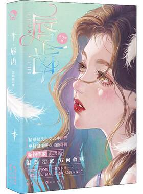 随书赠品 唇齿 苏玛丽著网络原名《同居》情感缺失电竞大神闻烬坚韧温柔系主播蒋婉新的生活 曾经不愉快珍惜当下书籍