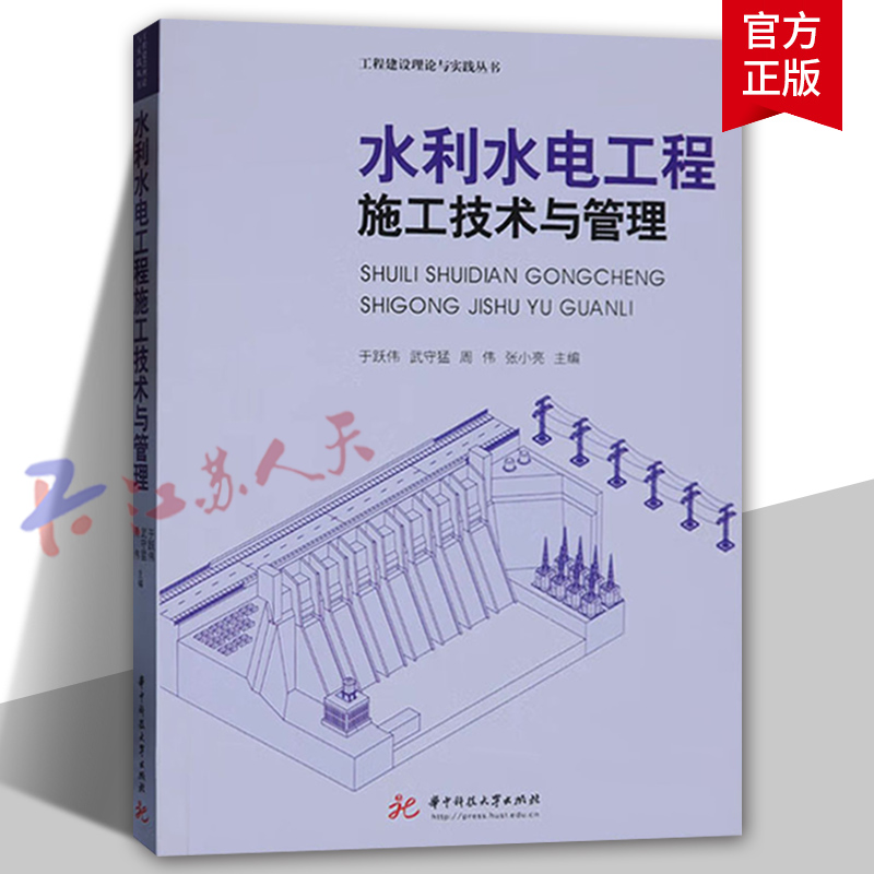 水利水電工程施工技術(shù)與管理 于躍偉 武守猛 周偉 張小亮主編 工程建設(shè)理論與實踐從書 華中科技大學(xué)出版社9787577207827