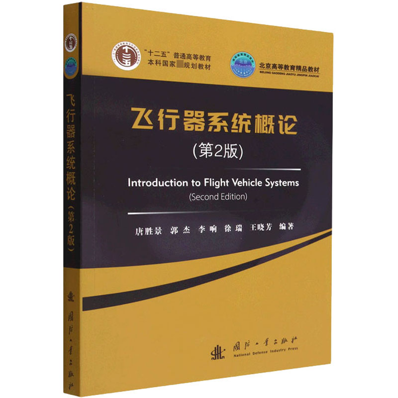 飞行器系统概论唐胜景  工业技术书籍