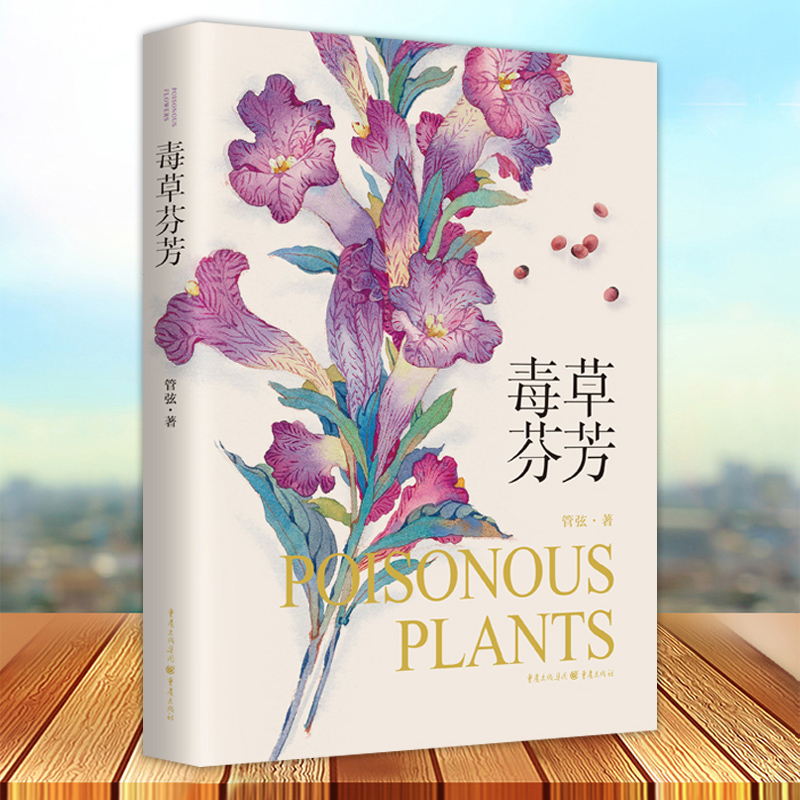 毒草芬芳 精美水彩手绘 有毒植物科普 散文植物学 生物科学 文学 爱好者 专业科技 收藏 管弦 著 重庆出版社 植物 科普读物图书