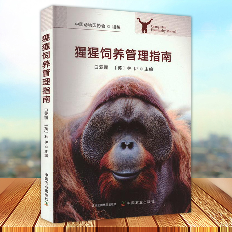 现货速发 猩猩饲养管理指南 白亚丽(英)林伊主编 系统的阐述猩猩自然史和饲养管理全过程的实用工具书中国农业出版社9787109308213