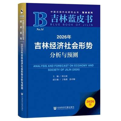 2026年吉林经济社会形势分析与预测刘立新9787522871165 社会科学文献出版社·生态文明分社 经济书籍