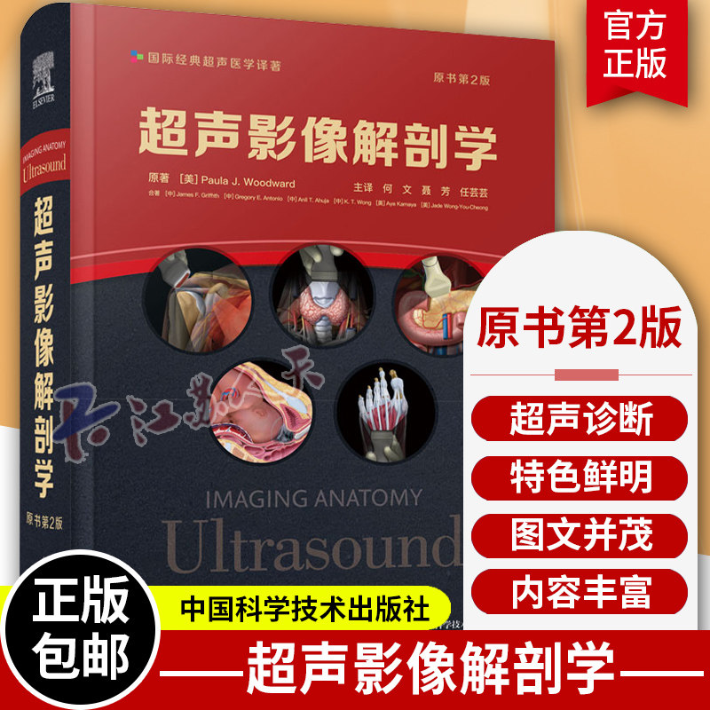 超声影像解剖学 原书第2版 9787504696953 超声诊断 经典实用的超声医学影像解剖学 何文主译 中国科学技术出版社