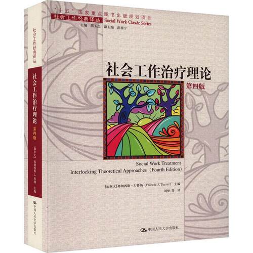 社会工作治疗理论弗朗西斯·特纳9787300317090 中国人民大学出版社 社会科学书籍
