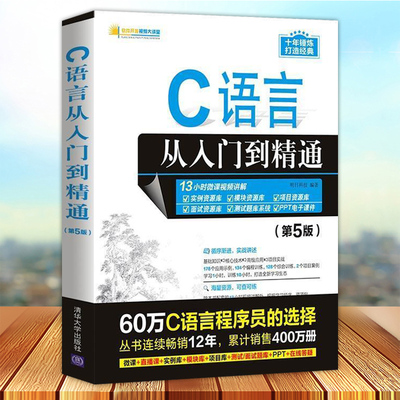 C语言从入门到精通 第5版 c程序设计语言书电脑编程书籍入门零基础自学c ++primer plus计算机软件程序员开发教程 清华大学出版社
