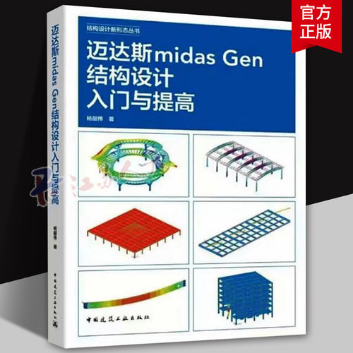 迈达斯midas Gen结构设计入门与提高 结构设计新形态丛书 杨韶伟 中国建筑工业出版社9787112298341