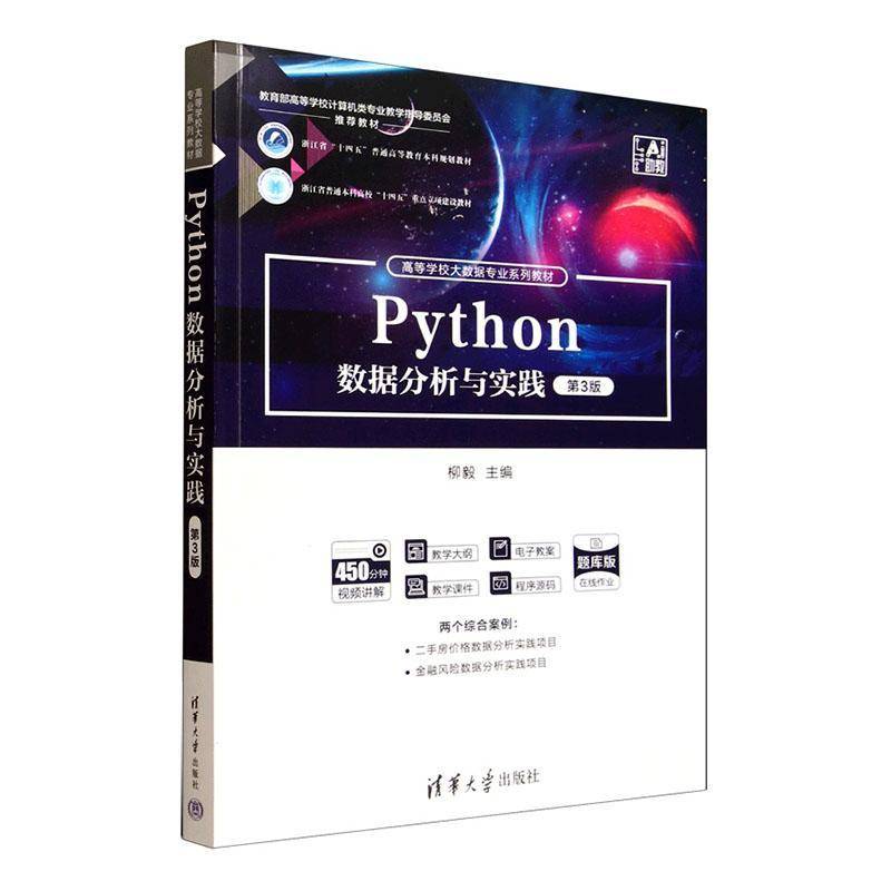Python数据分析与实践柳毅9787302698517 清华大学出版社 图书书籍