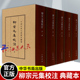 集校注1 中华书局出版 正版 韩文奇 中国古典文学 5册 校注 典藏本 柳宗元 尹占华