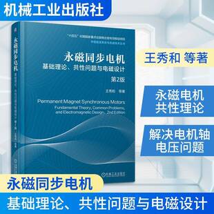 永磁同步电机 基础理论 共性问题与电磁设计 第2版 第二版 王秀和 永磁同步电机研究产品开发设计生产使用技术教程书籍 可开发票