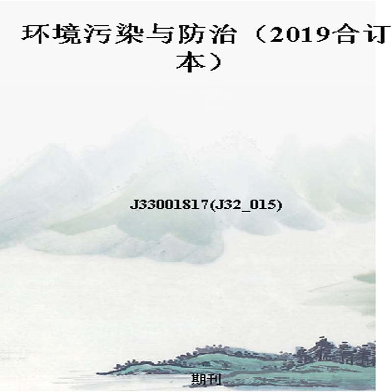环境污染与防治（2019合订本）