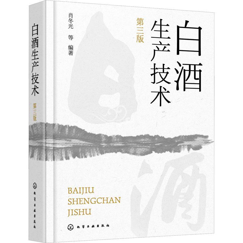 白酒生产技术肖冬光等9787122431721 化学工业出版社 菜谱美食书籍
