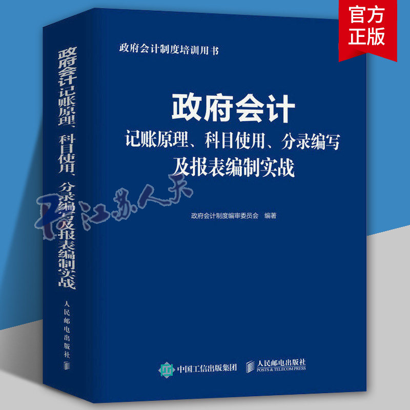 政府会计记账原理科目使用分录编写及报表编制实战 行政事业单位会计科目报表成本核算指引财务人员参考书籍正版