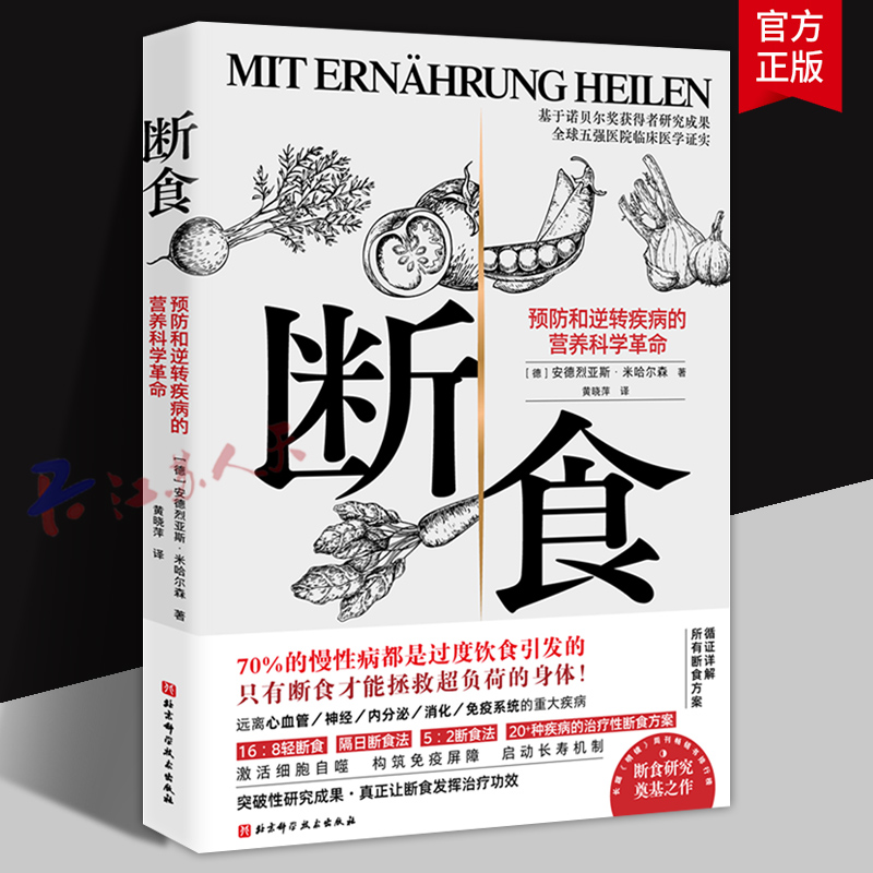 断食 预防和逆转疾病的营养科学革命 减脂与调节激素促进糖脂肪新陈代谢书籍科学断食指南指导功能医学经验 过度饮食 北京科学技术