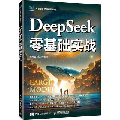 2025新书 DeepSeek零基础实战 辛泓睿 朱宁 DeepSeek大模型的技术架构与应用生态 API调用与智能系统构建方法论 模型工程化实践