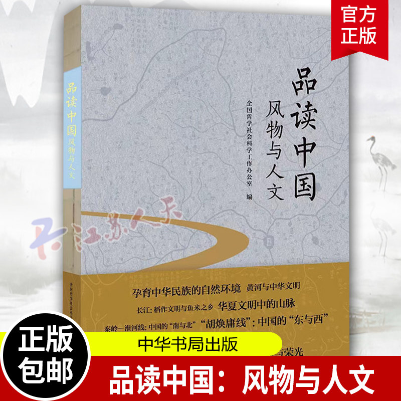 正版书籍 品读中国:风物与人文 哲学社会科学工作办公室 著科学出版社9787030761965中华民族文明普及性读物人文遗产民族精神怎么看?