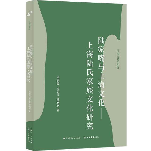 陆家嘴与上海文化——上海陆氏家族文化研究朱丽霞9787545821031 上海书店出版社家庭道德研究上海明清时代文化史育儿与家教书籍