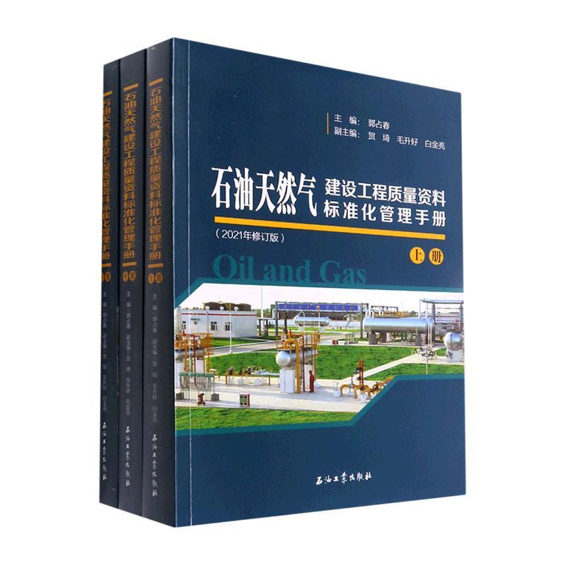 石油天然气建设工程质量资料标准化管理手册郭占春社会科学书籍