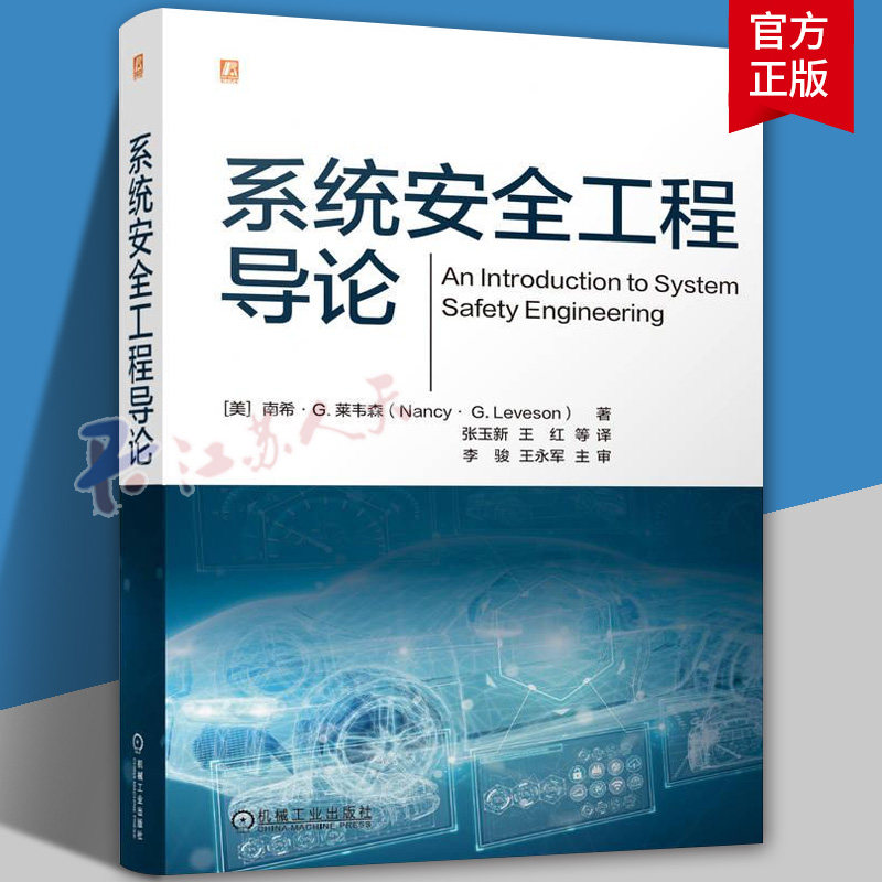 系统安全工程导论南希莱韦森张玉新 系统安全工程危险分析安全设计安全保证教程书籍机械工业出版社9787111814924
