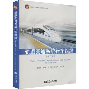 轨道交通系统行车组织徐瑞华 交通运输书籍