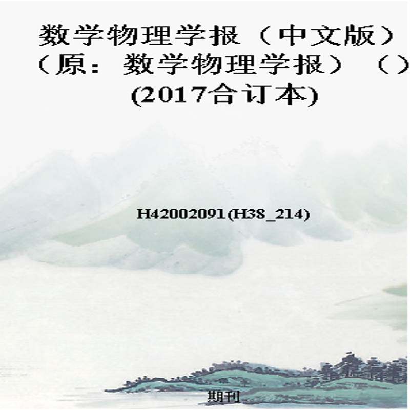 数学物理学报(中文版)(原:数学物理学报)()(2017合订本)