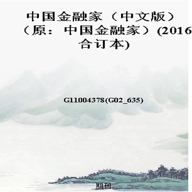 中国金融家（中文版）（原：中国金融家）(2016合订本)