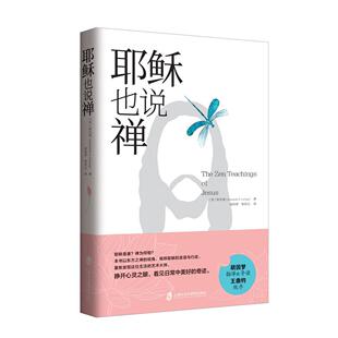 耶稣也说禅 静心佛书籍 修身修养修心 心灵读物书籍 畅销书哲学宗教基督教 当下的力量 人间值得别想太多了哲学经典书籍畅销书