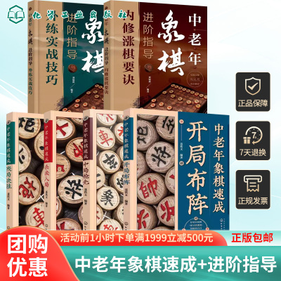 中老年象棋教程6册 中老年象棋速成4册杀法入局开局布阵中局抢先残局决胜 中老年象棋进阶指导2册外练实战内修涨棋要诀 大字图文
