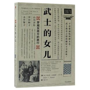 明治维新史 社 Janice 中信出版 解放和历史滥觞 窥见动荡年代女性 以女性和留美学生为主体 著 Nimura 女儿 武士
