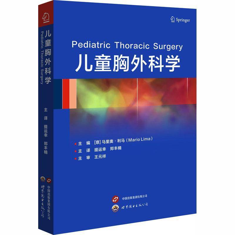 儿童胸外科学 马里奥·利马 儿童胸外科医生在临床实践中的综合性实用参考书 9787523230923 世界图书出版西安