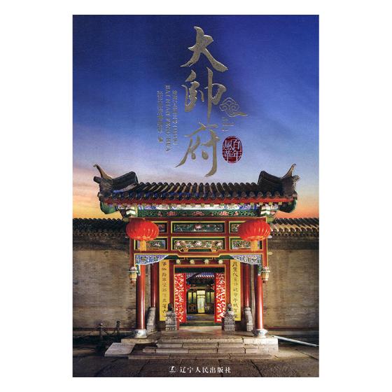 正版包邮 百年风华大帅府:始建于民国三年(1914年) 张氏帅府博物馆 辽宁人民出版社 历代书籍 江苏畅销书