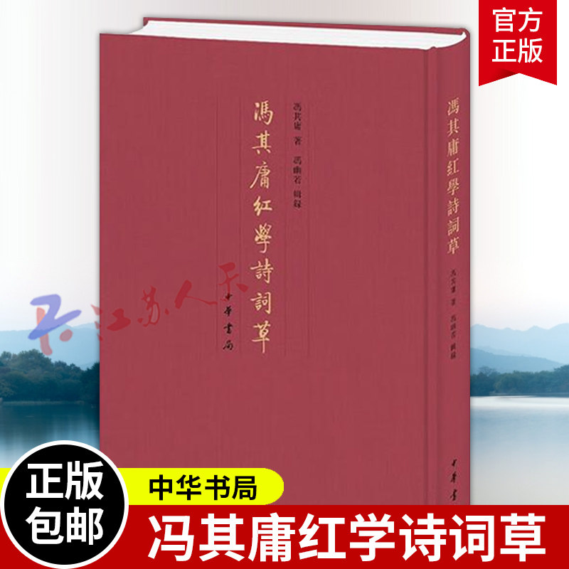 冯其庸红学诗词草 冯其庸著 冯幽若辑录 中华书局9787101170290图片