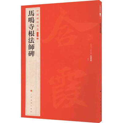 中国碑帖名品:二编:七:马鸣寺根法师碑上海书画出版社9787547927960 上海书画出版社 艺术书籍
