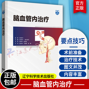 脑血管内治疗 温志锋 王春雷 胡鹏 脑血管治疗设备设置到导引导管引导技术造影设备使用 辽宁科学技术出版社9787559127303