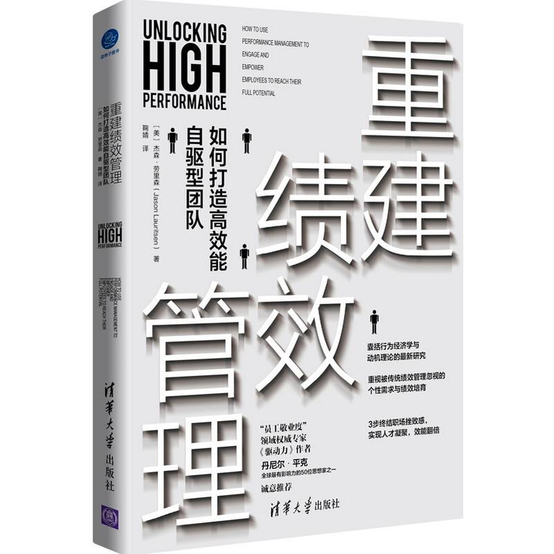 重建绩效管理:如何打造能自驱型团队:how to use performance management to engage an杰森·劳里森大众企业管理人事管理管理书籍