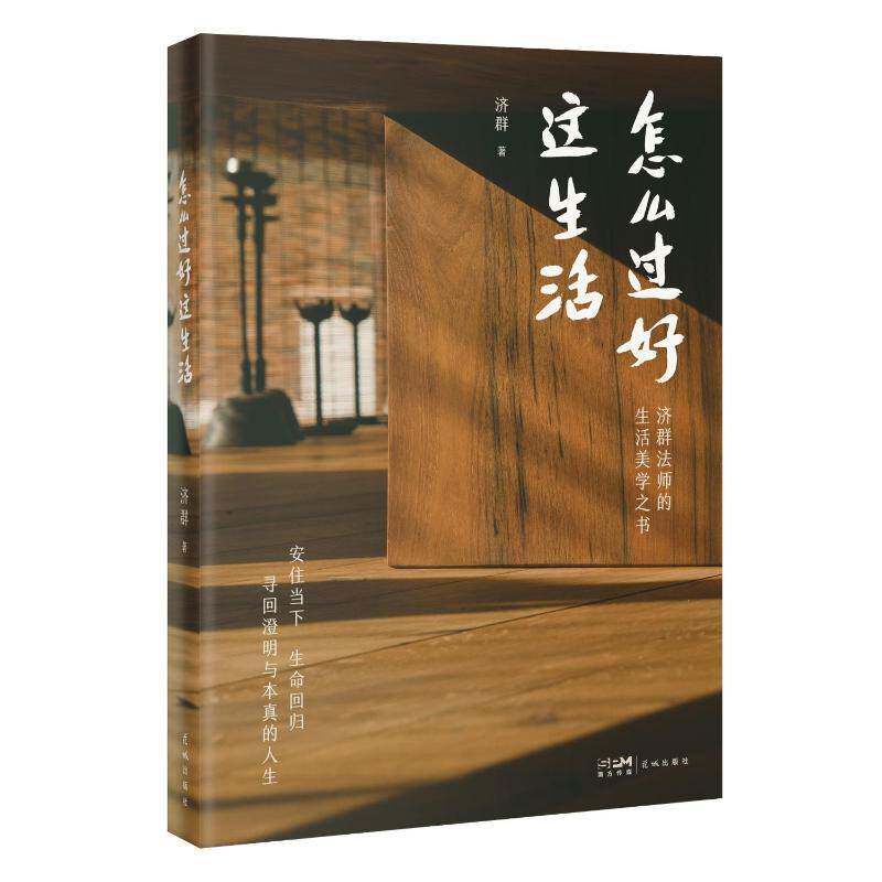 怎么过好这生活:济群法师的生活美好之书济群9787574905566 花城出版社 文学书籍