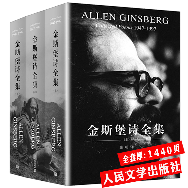 现货包邮 金斯堡诗全集上中下 全3册 嚎叫金斯堡诗歌赏析垮掉的一代艾伦金斯伯格作品集 青春诗集外国诗歌书籍 人民文学出版社