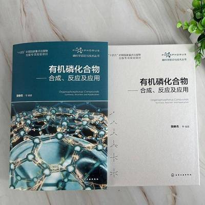 有机磷化合物:合成、反应及应用:synthesis, reaction and application贺峥杰等9787122478115 化学工业出版社 图书书籍