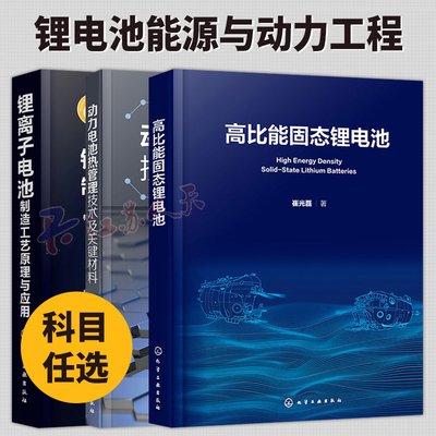 3册】动力电池热管理技术及关键材料+锂离子电池制造工艺原理与应用+高比能固态锂电池 电池制造工艺 能源与动力工程等教材书籍
