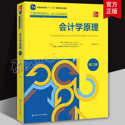 会计学原理 中文版第23版 约翰怀尔德/基础会计学教材会计与财务工商管理教材中国人民大学出版社9787300294360