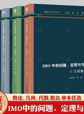 任选】IMO中的问题定理与方法 4册 组合卷 数论卷 几何卷 代数卷 高中通用IMO研究丛书高中数学竞赛 华东师范大学出版社 正版书籍