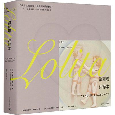 正版书 洛丽塔（注释本）纳博科夫作品系列丛书 [美]弗拉基米尔·纳博科夫 著 小阿尔弗雷德阿佩尔 注释 上海译文出版社