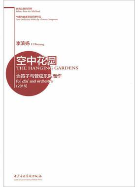 空中花园:为笛子与管弦乐队而作(2016):for dizi and orche李滨扬9787810968928 中央音乐学院出版社管弦乐器乐曲中国现代艺术书籍
