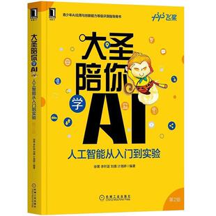 大圣陪你学AI 人工智能从入门到实验徐菁 工业技术书籍